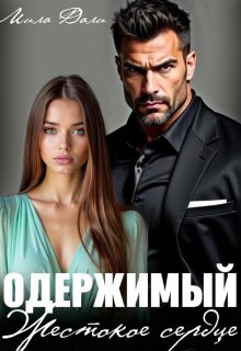 Одержимый. Жестокое сердце — Мила Дали