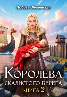 Королева скалистого берега 2. Возлюбленная берсерка. — Любовь Оболенская