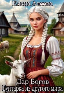 Дар Богов. Бунтарка из другого мира — Елена Алеева