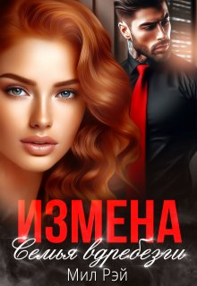 Измена. Семья вдребезги — МИЛ РЭЙ