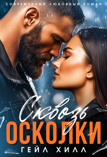 Сквозь осколки — Гейл Хилл