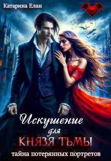 Искушение для Князя Тьмы.  Тайна потерянных портретов — Катарина Елан