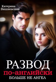 Развод по-английски. Больше не ангел — Катерина Вишневская