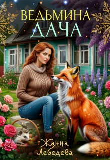 Ведьмина дача — Жанна Лебедева