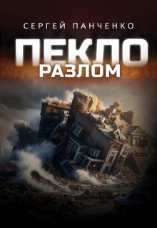 Пекло. Разлом. — Сергей Панченко