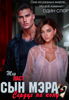 Сын мэра. Сердце на кону — Тэя Ласт