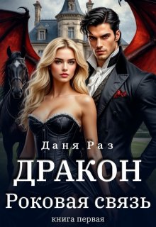 Дракон. Роковая связь — Даня Раз