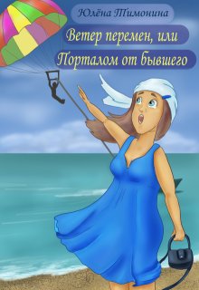Ветер перемен, или Порталом от бывшего — Юлёна Тимонина