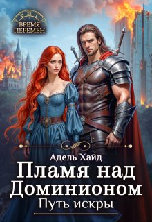 Пламя над Доминионом. Путь искры. — Адель Хайд