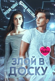 Злой в доску — Ксения Лестова Лидия Чайка