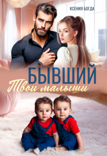 Бывший. Твои малыши — Ксения Богда