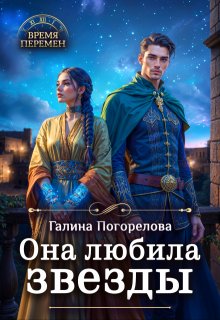 Она любила звезды — Галина Погорелова