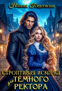 Строптивая искорка для темного ректора — Наталья Гордеевская