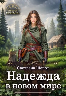 Надежда в новом мире — Светлана Шёпот