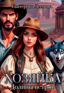 Хозяйка Долины ветров — Екатерина Леснова