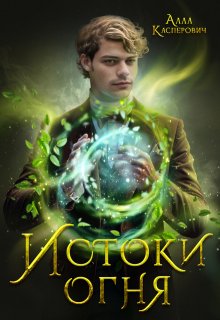 Истоки огня — Алла Касперович