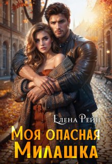 Моя опасная Милашка — Елена Рейн