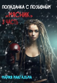 Попаданка с позывным «Мясник» 3 — Мария МакГальма