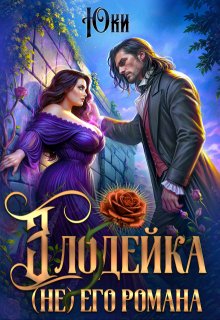 Злодейка (не) его романа — Юки