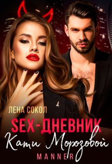 Sex-дневник Кати Морозовой — Лена Сокол