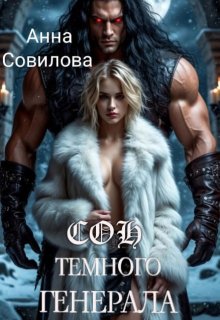 Сон Темного Генерала — Анна Совилова