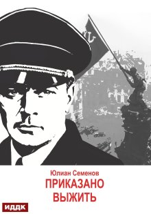Исаев-Штирлиц. Книга 9. Приказано выжить — ИДДК