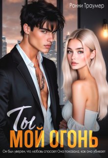 Ты мой огонь — Ронни Траумер