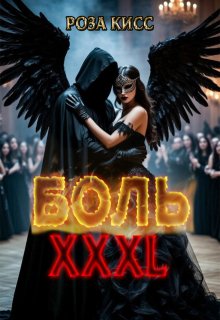 Боль Хххl — Роза Кисс