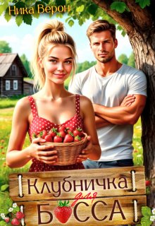 Клубничка для босса — Ника Верон