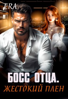 Босс отца. Жестокий плен — Эра Фогель