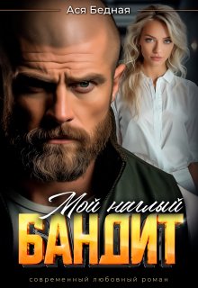 Мой наглый бандит — Ася Бедная