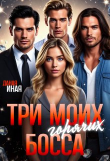 Три моих горячих босса — Даная Иная