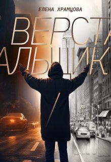 Верстальщик — Елена Храмцова