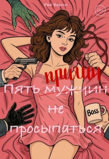 Пять причин не просыпаться — Ева Верми