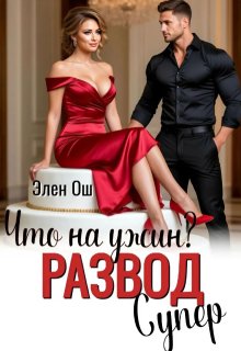 Что на ужин? Развод. Супер! — Элен Ош