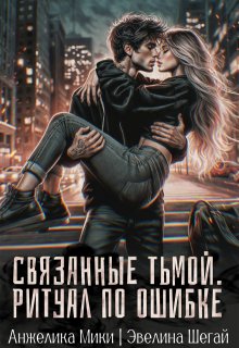 Связанные тьмой. Ритуал по ошибке — Эвелина Шегай