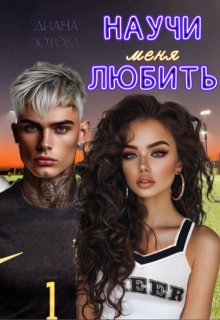 Научи меня любить — Диана Зотова