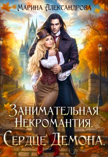 Занимательная некромантия. Сердце демона. — Александрова Марина