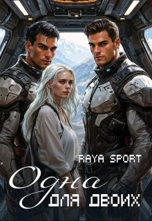Одна для двоих — Raya Sport