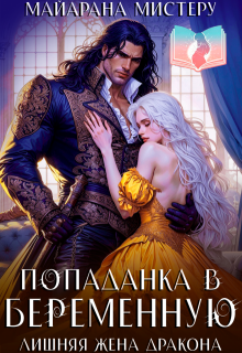 Попаданка в беременную. Лишняя жена дракона — Майарана Мистеру