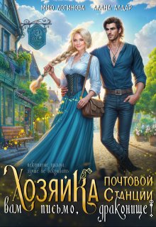 Хозяйка почтовой станции. Вам письмо, драконище! — Мию Логинова