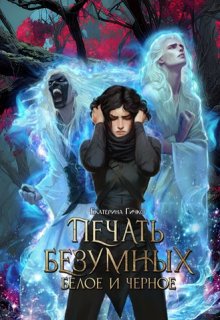 Печать безумных. Белое и Чёрное — Екатерина Гичко