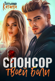 Спонсор твоей боли — Татьяна Катаева