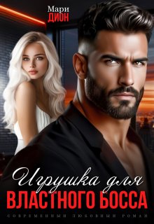 Игрушка для властного босса — Мари Дион