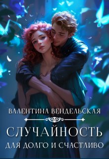 Случайность для долго и счастливо — Валентина Вендельская