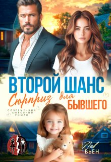 Второй шанс. Сюрприз для бывшего — Лив Вьен