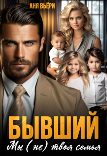 Бывший. Мы (не) твоя семья. — Аня Вьёри