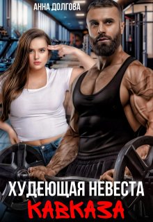 Худеющая невеста Кавказа — Анна Долгова