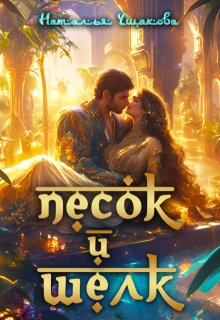 Песок и шелк — Наталья Ушакова