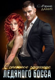 Огненное задание ледяного босса — Марина Дамич